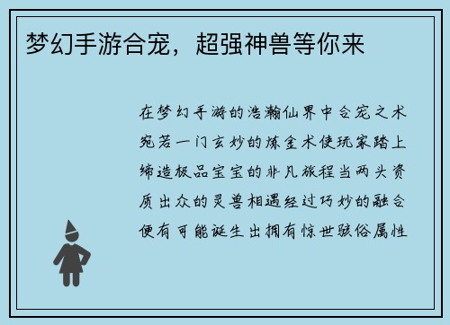 梦幻手游合宠，超强神兽等你来