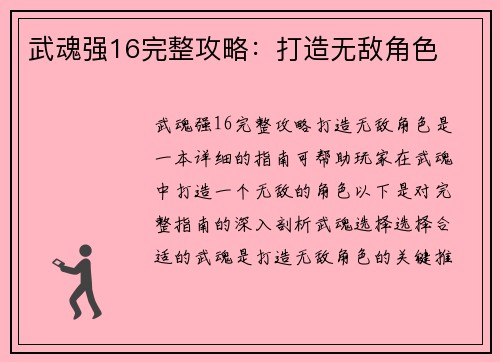 武魂强16完整攻略：打造无敌角色
