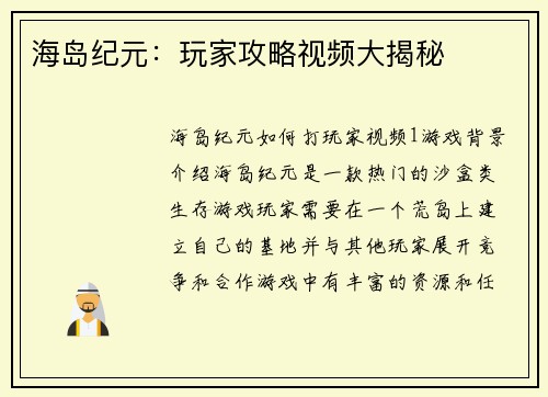 海岛纪元：玩家攻略视频大揭秘