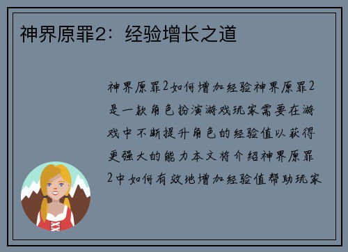 神界原罪2：经验增长之道