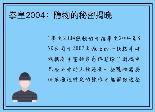 拳皇2004：隐物的秘密揭晓