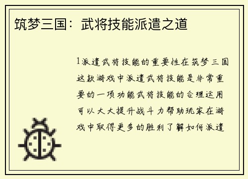 筑梦三国：武将技能派遣之道