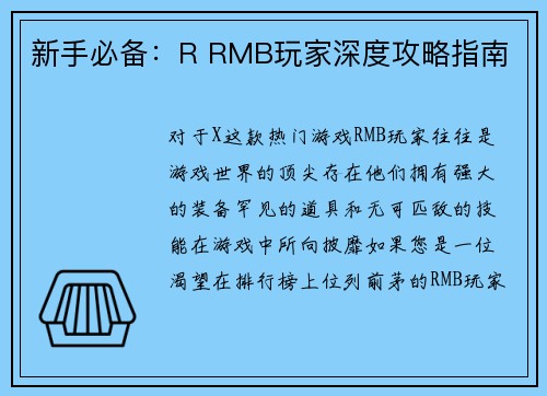 新手必备：R RMB玩家深度攻略指南