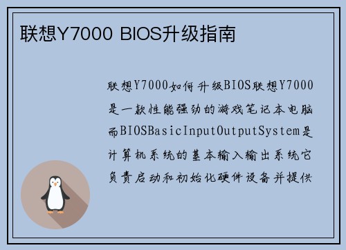 联想Y7000 BIOS升级指南