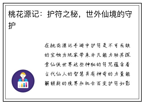 桃花源记：护符之秘，世外仙境的守护