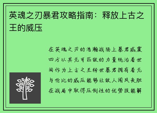 英魂之刃暴君攻略指南：释放上古之王的威压