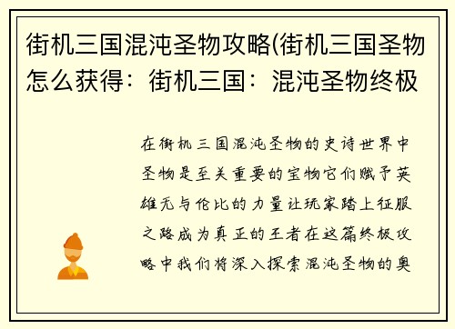 街机三国混沌圣物攻略(街机三国圣物怎么获得：街机三国：混沌圣物终极攻略，谱写王者传奇)