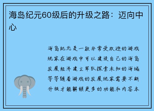 海岛纪元60级后的升级之路：迈向中心
