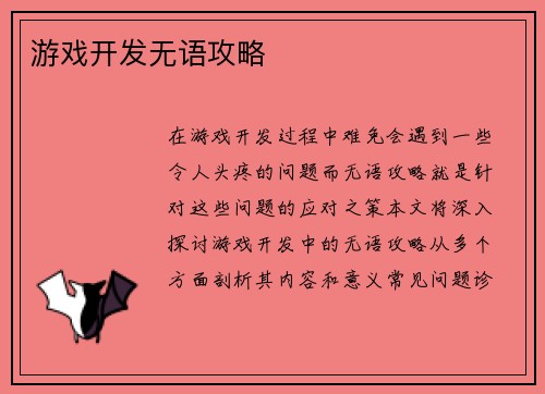 游戏开发无语攻略