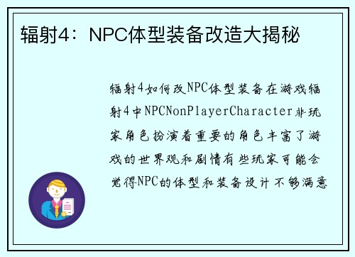 辐射4：NPC体型装备改造大揭秘