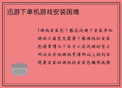 迅游下单机游戏安装困难
