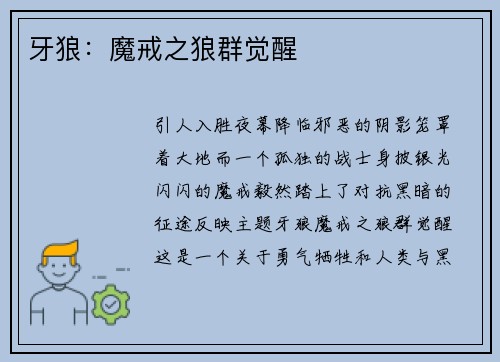 牙狼：魔戒之狼群觉醒