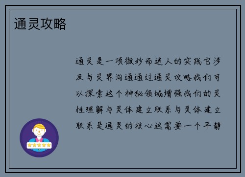 通灵攻略
