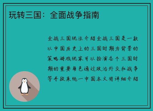 玩转三国：全面战争指南