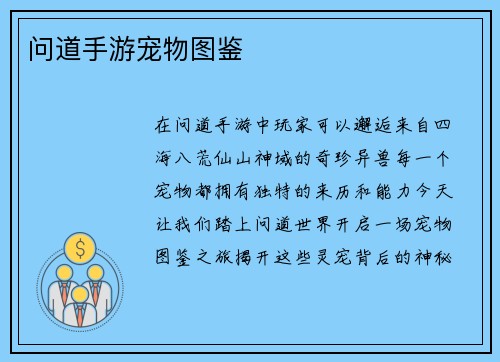 问道手游宠物图鉴