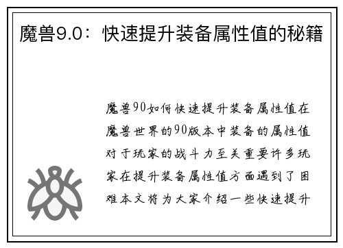 魔兽9.0：快速提升装备属性值的秘籍