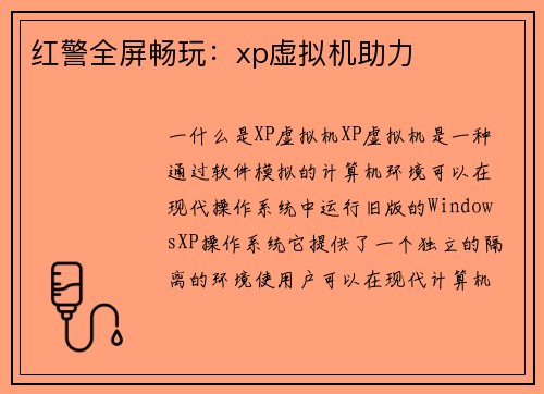 红警全屏畅玩：xp虚拟机助力
