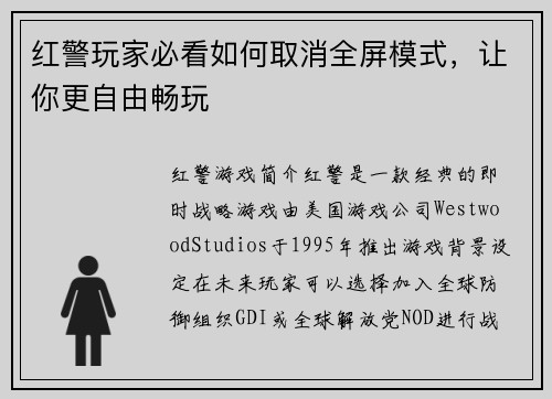 红警玩家必看如何取消全屏模式，让你更自由畅玩