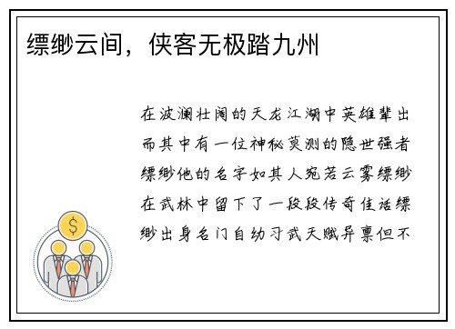 缥缈云间，侠客无极踏九州