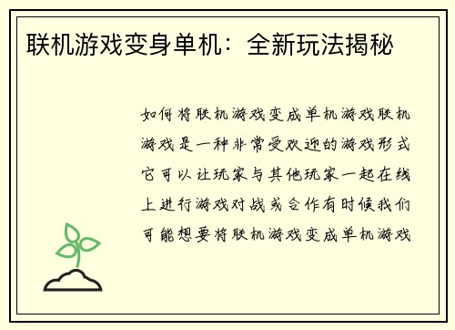 联机游戏变身单机：全新玩法揭秘