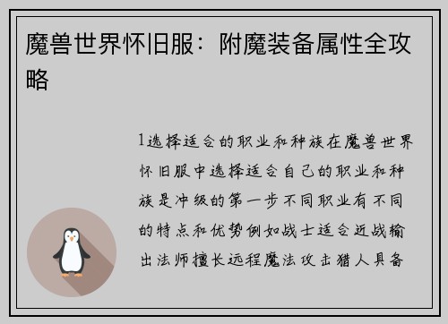 魔兽世界怀旧服：附魔装备属性全攻略