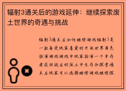 辐射3通关后的游戏延伸：继续探索废土世界的奇遇与挑战