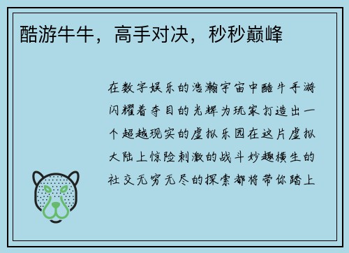 酷游牛牛，高手对决，秒秒巅峰