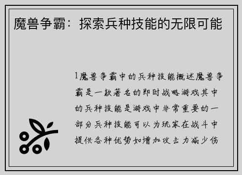 魔兽争霸：探索兵种技能的无限可能