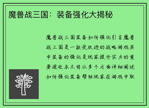 魔兽战三国：装备强化大揭秘