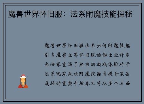 魔兽世界怀旧服：法系附魔技能探秘