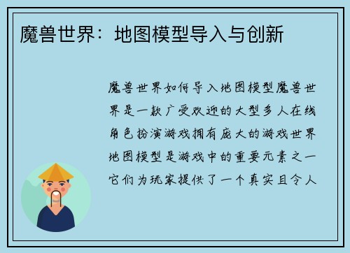 魔兽世界：地图模型导入与创新