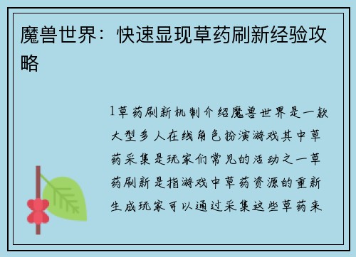 魔兽世界：快速显现草药刷新经验攻略