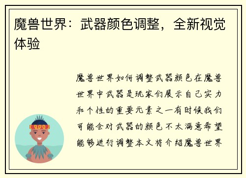 魔兽世界：武器颜色调整，全新视觉体验