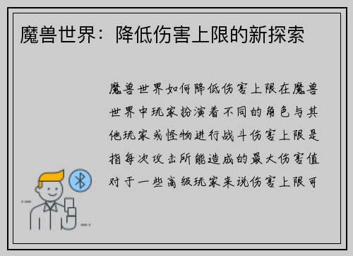 魔兽世界：降低伤害上限的新探索