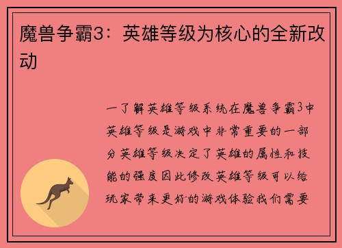 魔兽争霸3：英雄等级为核心的全新改动