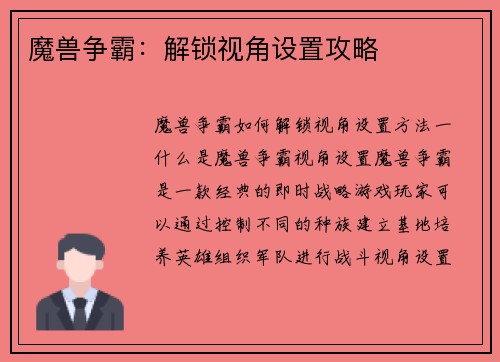 魔兽争霸：解锁视角设置攻略