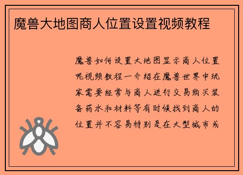 魔兽大地图商人位置设置视频教程
