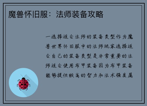 魔兽怀旧服：法师装备攻略