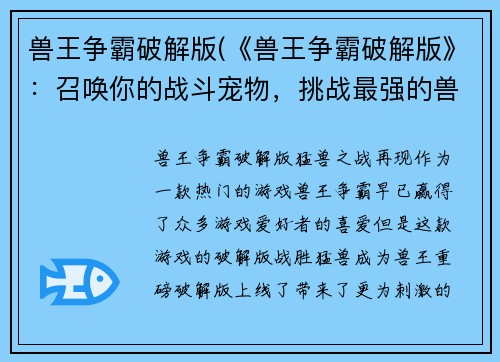 兽王争霸破解版(《兽王争霸破解版》：召唤你的战斗宠物，挑战最强的兽王！)