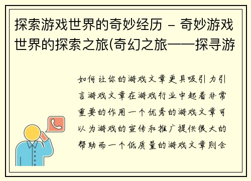 探索游戏世界的奇妙经历 - 奇妙游戏世界的探索之旅(奇幻之旅——探寻游戏世界的奇妙之处)
